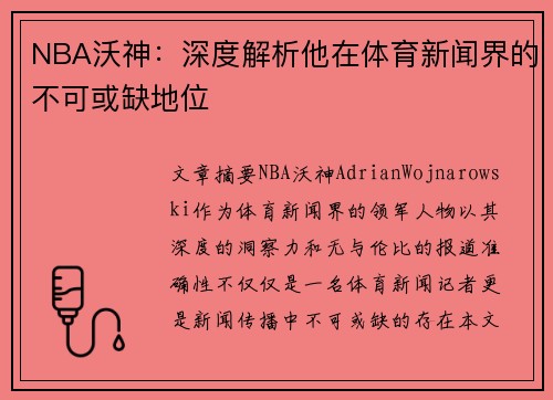 NBA沃神：深度解析他在体育新闻界的不可或缺地位