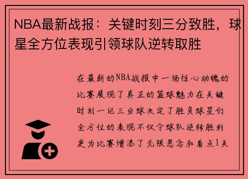 NBA最新战报：关键时刻三分致胜，球星全方位表现引领球队逆转取胜