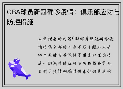 CBA球员新冠确诊疫情：俱乐部应对与防控措施