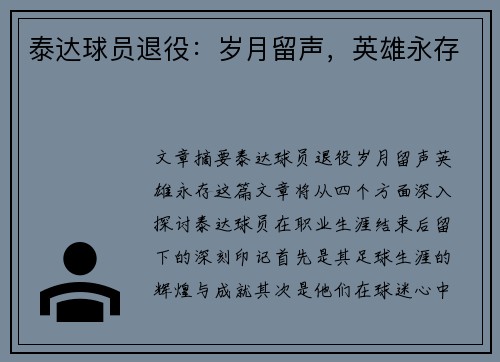泰达球员退役：岁月留声，英雄永存