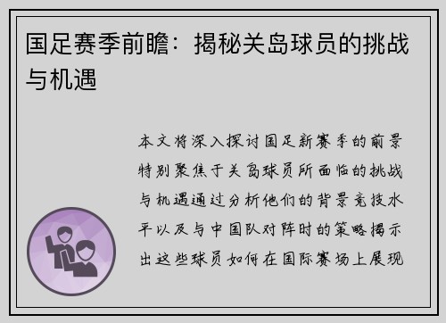 国足赛季前瞻：揭秘关岛球员的挑战与机遇