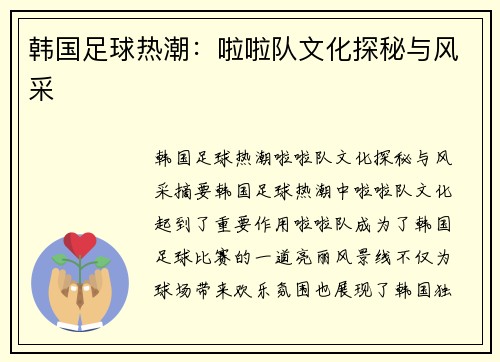 韩国足球热潮：啦啦队文化探秘与风采