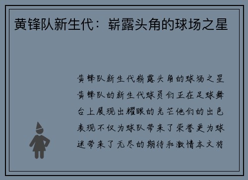 黄锋队新生代：崭露头角的球场之星