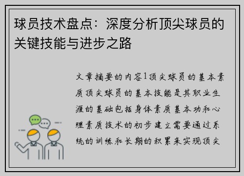 球员技术盘点：深度分析顶尖球员的关键技能与进步之路