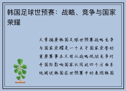 韩国足球世预赛：战略、竞争与国家荣耀
