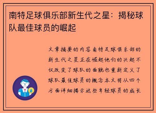 南特足球俱乐部新生代之星：揭秘球队最佳球员的崛起