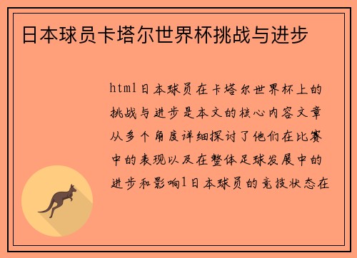 日本球员卡塔尔世界杯挑战与进步