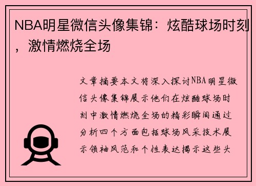 NBA明星微信头像集锦：炫酷球场时刻，激情燃烧全场