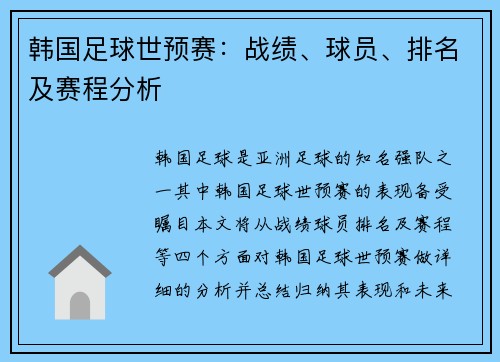 韩国足球世预赛：战绩、球员、排名及赛程分析