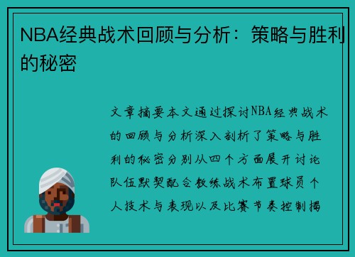 NBA经典战术回顾与分析：策略与胜利的秘密