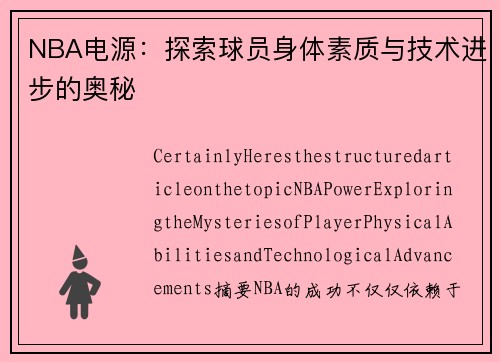 NBA电源：探索球员身体素质与技术进步的奥秘