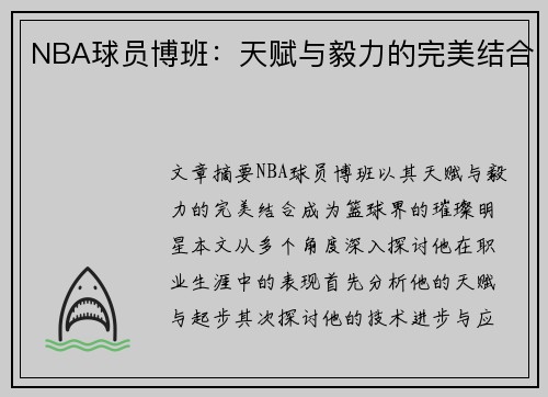 NBA球员博班：天赋与毅力的完美结合