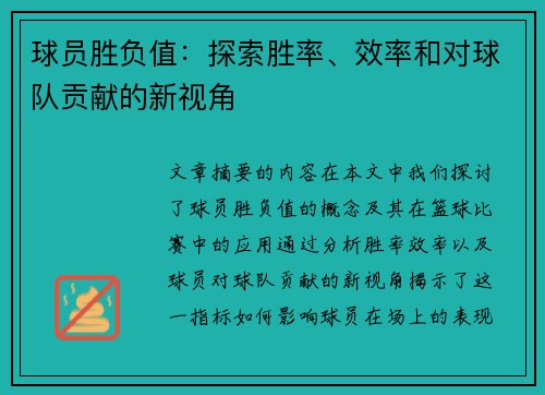 球员胜负值：探索胜率、效率和对球队贡献的新视角
