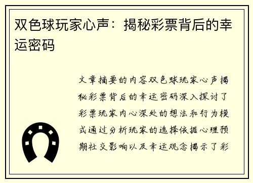 双色球玩家心声：揭秘彩票背后的幸运密码