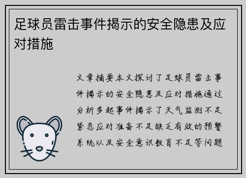 足球员雷击事件揭示的安全隐患及应对措施