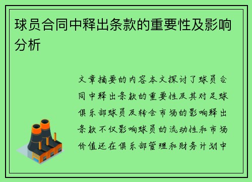 球员合同中释出条款的重要性及影响分析