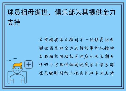 球员祖母逝世，俱乐部为其提供全力支持