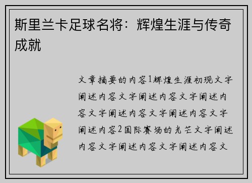 斯里兰卡足球名将：辉煌生涯与传奇成就