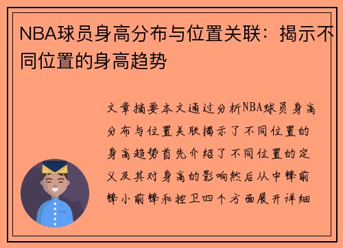 NBA球员身高分布与位置关联：揭示不同位置的身高趋势