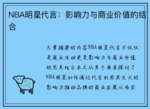 NBA明星代言：影响力与商业价值的结合