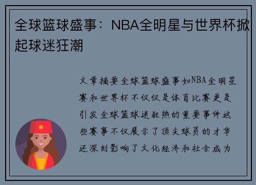 全球篮球盛事：NBA全明星与世界杯掀起球迷狂潮
