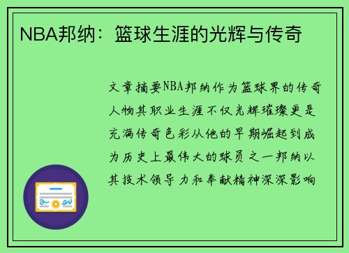NBA邦纳：篮球生涯的光辉与传奇