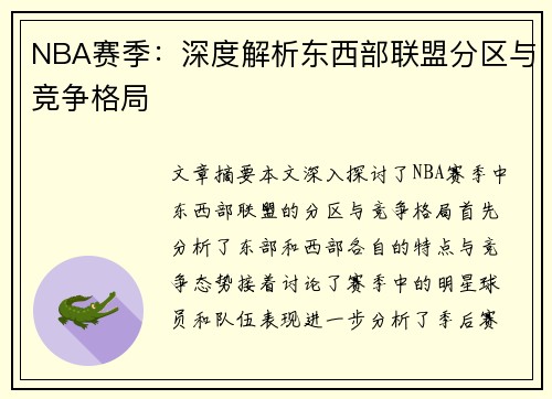 NBA赛季：深度解析东西部联盟分区与竞争格局