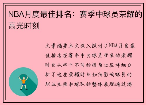 NBA月度最佳排名：赛季中球员荣耀的高光时刻