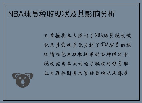 NBA球员税收现状及其影响分析