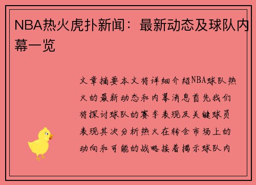 NBA热火虎扑新闻：最新动态及球队内幕一览