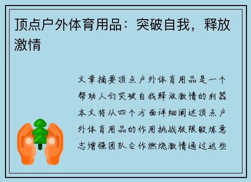 顶点户外体育用品：突破自我，释放激情