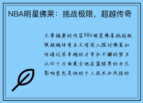 NBA明星佛莱：挑战极限，超越传奇