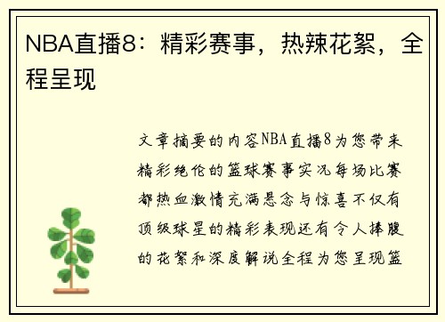 NBA直播8：精彩赛事，热辣花絮，全程呈现