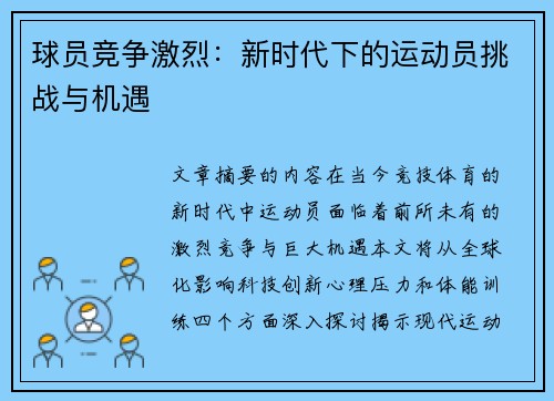 球员竞争激烈：新时代下的运动员挑战与机遇