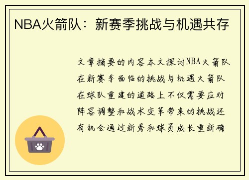 NBA火箭队：新赛季挑战与机遇共存