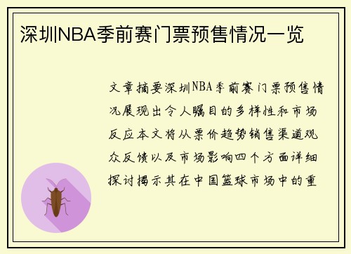 深圳NBA季前赛门票预售情况一览