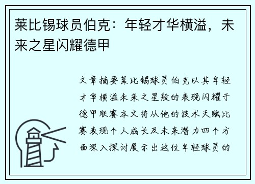 莱比锡球员伯克：年轻才华横溢，未来之星闪耀德甲