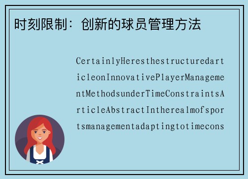 时刻限制：创新的球员管理方法