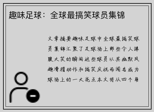 趣味足球：全球最搞笑球员集锦