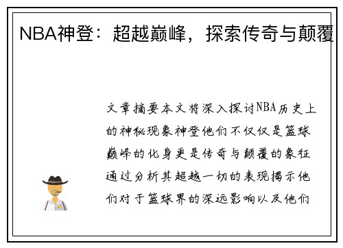 NBA神登：超越巅峰，探索传奇与颠覆