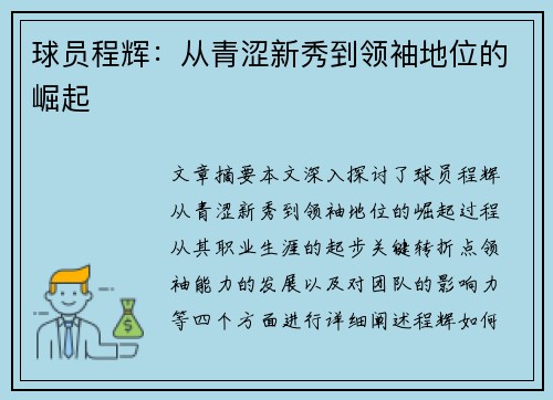 球员程辉：从青涩新秀到领袖地位的崛起