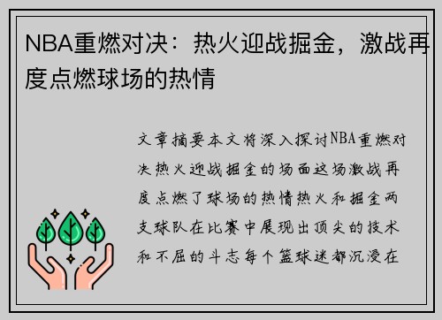 NBA重燃对决：热火迎战掘金，激战再度点燃球场的热情