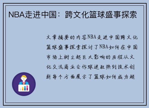 NBA走进中国：跨文化篮球盛事探索