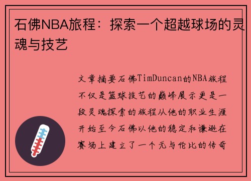 石佛NBA旅程：探索一个超越球场的灵魂与技艺