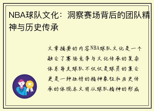 NBA球队文化：洞察赛场背后的团队精神与历史传承