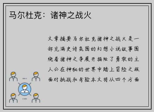 马尔杜克：诸神之战火