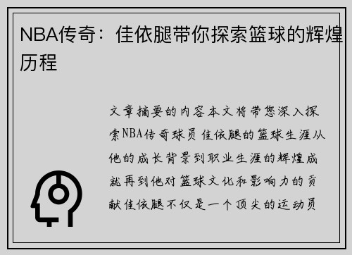 NBA传奇：佳依腿带你探索篮球的辉煌历程