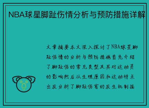NBA球星脚趾伤情分析与预防措施详解