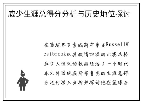 威少生涯总得分分析与历史地位探讨