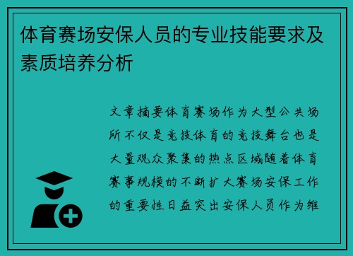 体育赛场安保人员的专业技能要求及素质培养分析